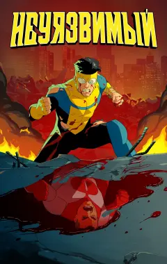 постер Непобедимый