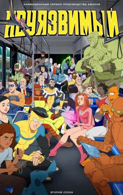 постер Непобедимый 2 сезон 2 серия