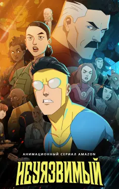 постер Непобедимый 1 сезон