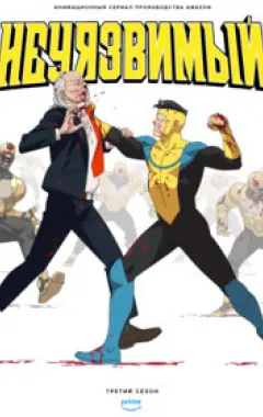 постер Непобедимый 3 сезон 2 серия